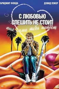 С любовью спешить не стоит (1988)