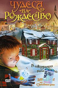 Чудеса на Рождество (2003)