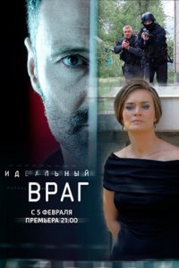 Идеальный враг