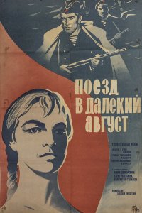 Поезд в далекий август (1971)