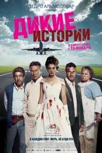 Дикие истории (2014)