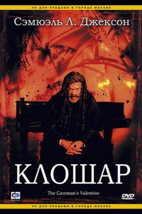 Клошар (2001)