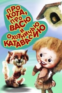 Про кота, про Васю и охотничью катавасию (1981)