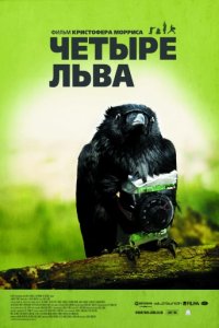 Четыре льва (2010)