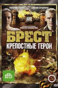 Брест. Крепостные герои (2010)