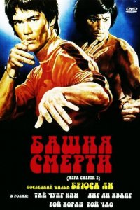 Башня смерти (1980)