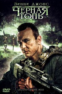 Черная топь (2009)