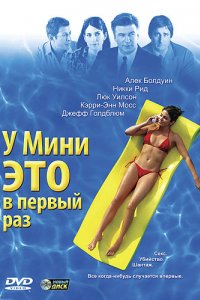 У Мини это в первый раз (2005)