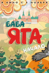 Баба Яга. Начало (2018)