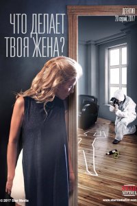 Что делает твоя жена?