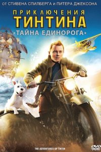 Приключения Тинтина: Тайна Единорога (2011)