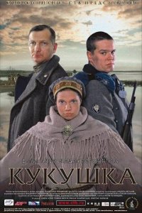 Кукушка (2002)