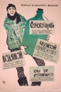 Самогонщики (1962)