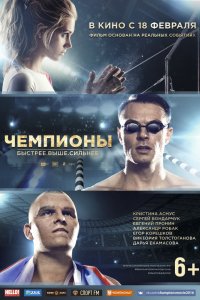 Чемпионы: Быстрее. Выше. Сильнее (2016)