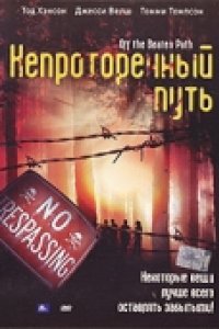 Непроторенный путь (2004)