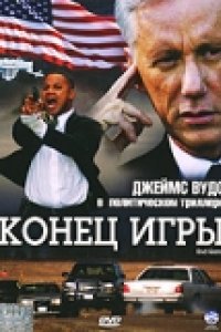 Конец игры (2005)