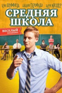 Средняя школа (2012)