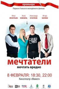 Мечтатели (2011)