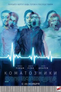 Коматозники (2017)