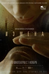 Измена (2012)