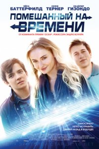 Помешанный на времени (2017)