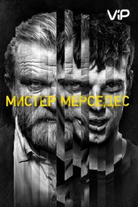 Мистер Мерседес