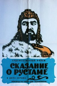 Сказание о Рустаме (1971)