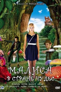 Малиса в стране чудес (2009)