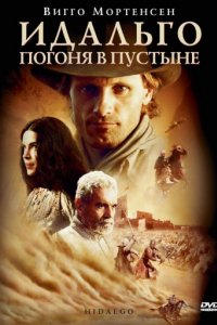 Идальго: Погоня в пустыне (2004)