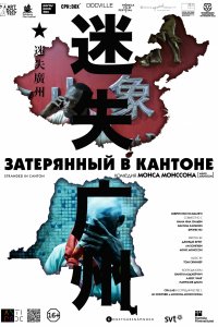 Затерянный в Кантоне (2014)