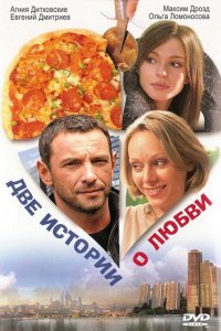 Две истории о любви (2008)