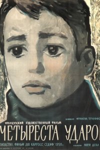 Четыреста ударов (1959)