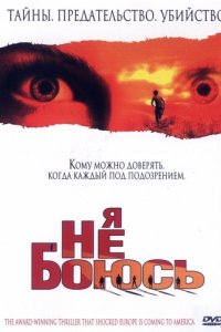 Я не боюсь (2003)