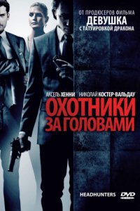 Охотники за головами (2011)