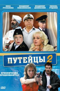 Путейцы 2