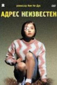 Адрес неизвестен (2001)