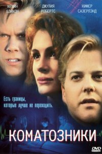 Коматозники (1990)