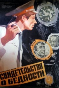 Свидетельство о бедности (1978)