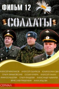 Солдаты 12