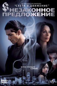 Незаконное предложение (2007)