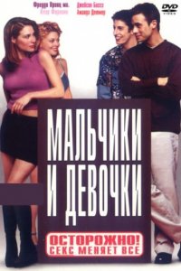 Мальчики и девочки (2000)