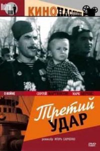 Третий удар (1948)