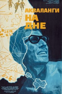 Акваланги на дне (1966)