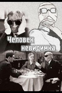 Человек-невидимка (1933)