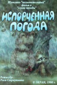 Испорченная погода (1980)