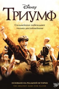 Триумф (2005)