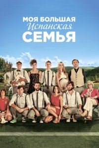 Моя большая испанская семья (2013)