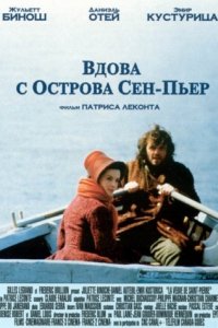 Вдова с острова Сен-Пьер (2000)