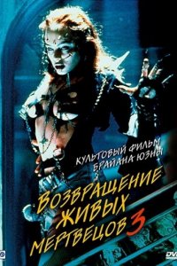 Возвращение живых мертвецов 3 (1993)