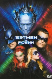 Бэтмен и Робин (1997)